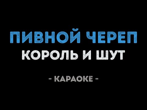 Король и Шут - Пивной череп