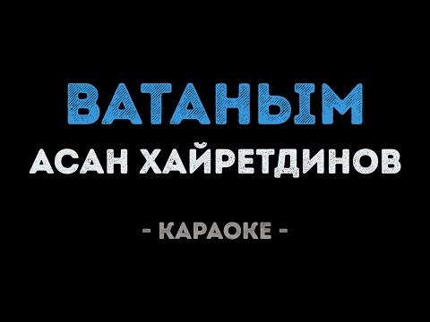 Асан Хайретдинов - Ватаным