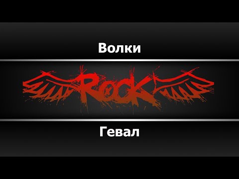 Гевал - Волки