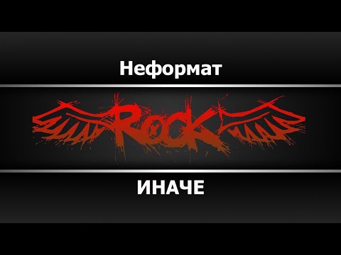 ИНАЧЕ - Неформат