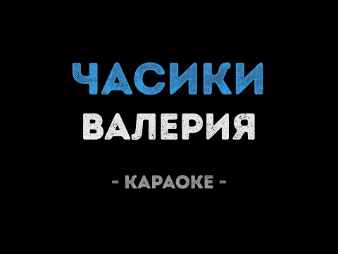 Валерия - Часики