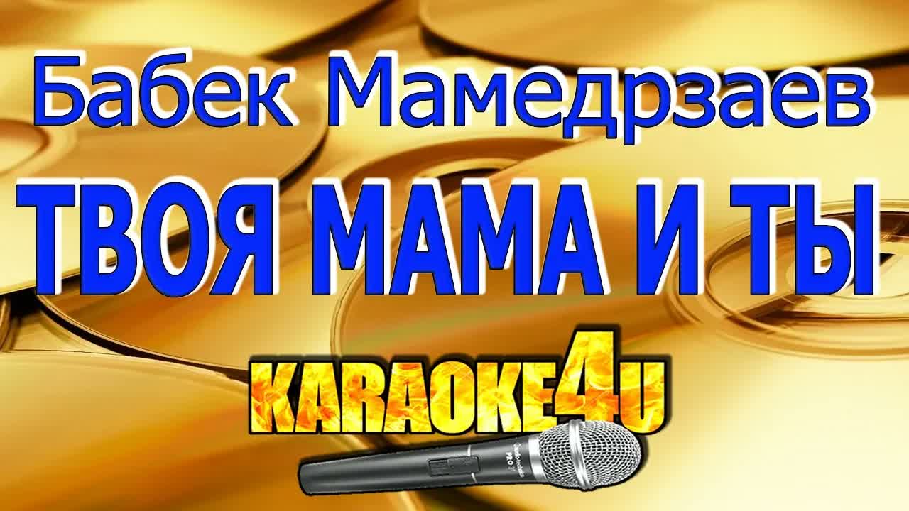 Бабек Мамедрзаев - Твоя мама и ты