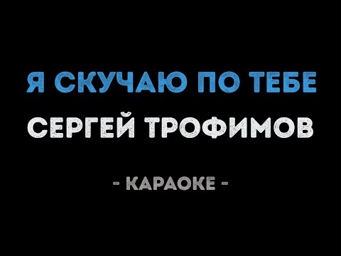 Сергей Трофимов - Я скучаю по тебе