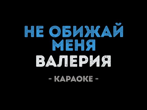 Валерия - Не обижай меня