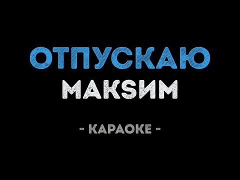 МакSим - Отпускаю